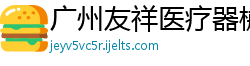 广州友祥医疗器械科技有限公司